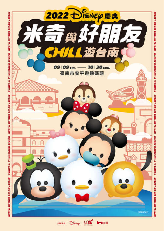 「米奇與好朋友Chill遊台南」活動主視覺