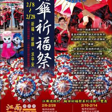 江南渡假村輪傘祈福祭