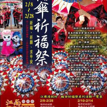 江南渡假村轮伞祈福祭