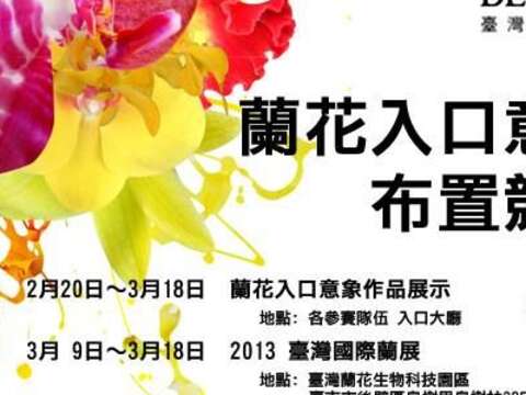 「兰花入口意象布置竞赛」POSTER