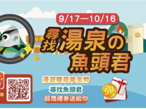 台南旅遊APP-尋找湯泉的魚頭君