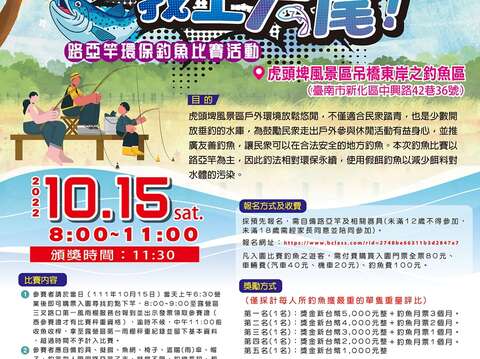 「振兴玩虎埤 我上大尾!」路亚竿环保钓鱼比赛EDM