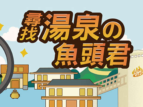 台南旅游APP-寻找汤泉的鱼头君