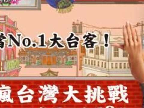 疯台湾大挑战