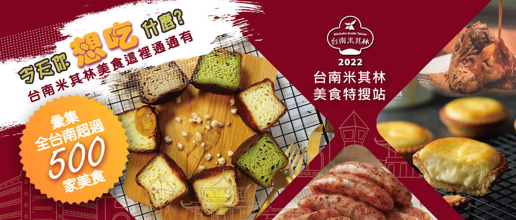 「台南米其林 美食特搜站」网站上线
