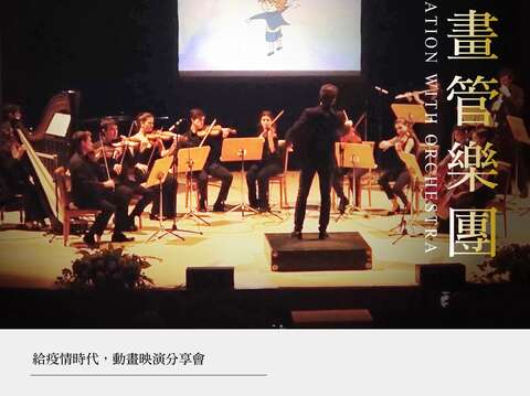 10.28动画管乐团表演(需先预约报名)