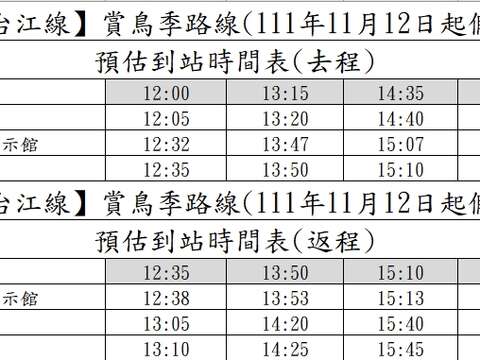 時刻表-1112賞鳥季路線