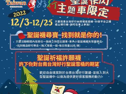 12月3日至12月25日台南台灣好行聖誕快閃主題車活動