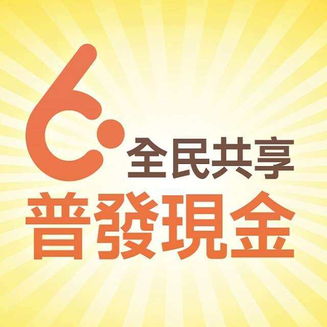 全民共享普發現金作業宣導網站正式上線