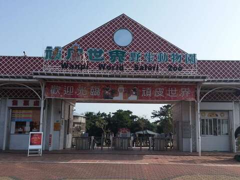顽皮世界野生动物园为亲子旅游热点