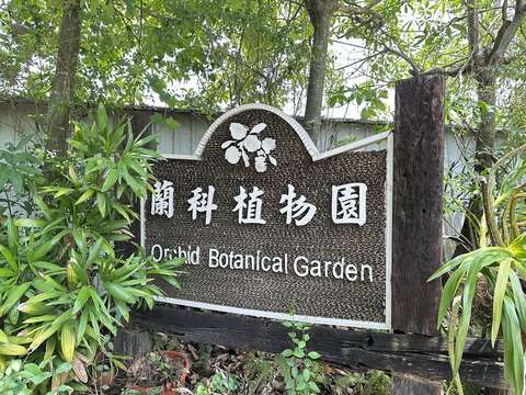 蘭科植物園