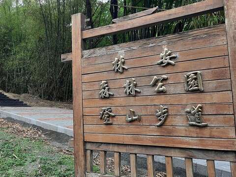 林安森林公園登山步道（南市觀旅局提供）