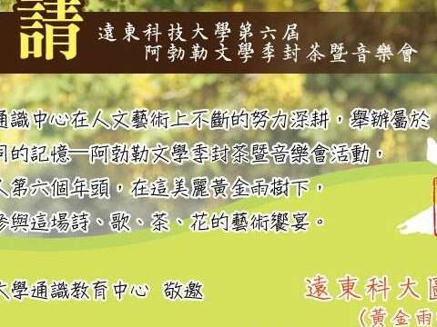 远东科技大学阿勃勒文学季