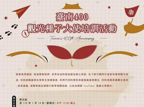 台南400觀光種子培訓活動海報