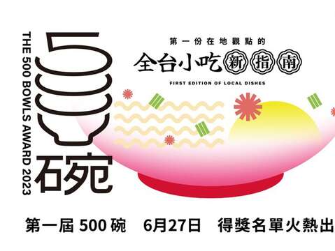 全台小吃新指南「500碗」(取自500碗官方網站)