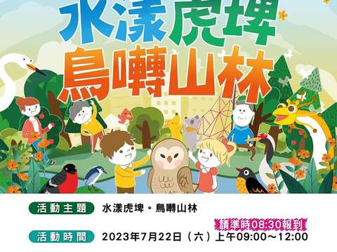 「水漾虎埤。鳥囀山林」民眾參與工作坊