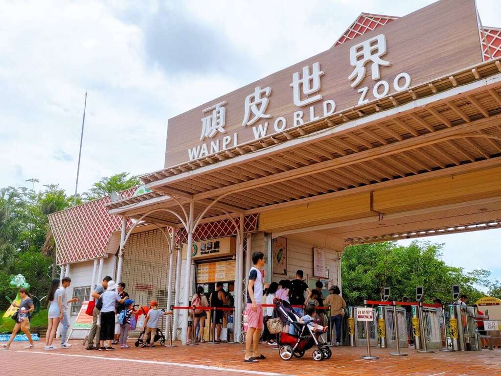 顽皮世界