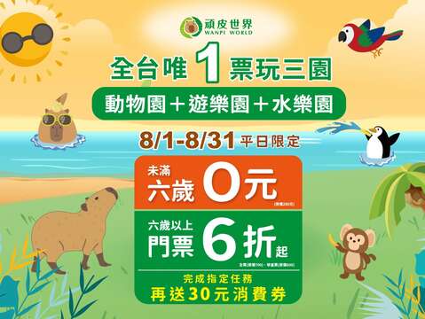 顽皮世界优惠活动