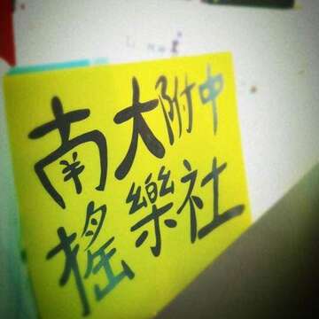 南大附中摇滚音乐社