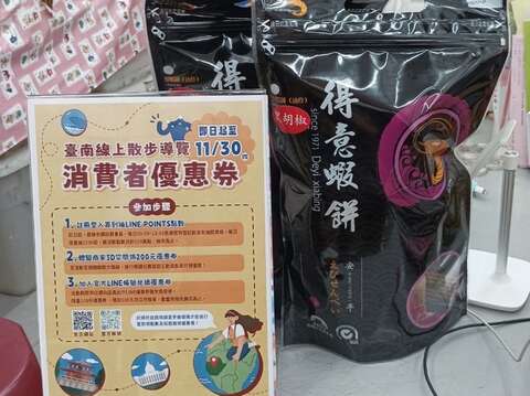 得意蝦餅與臺南線上散步導覽消費者優惠券資訊