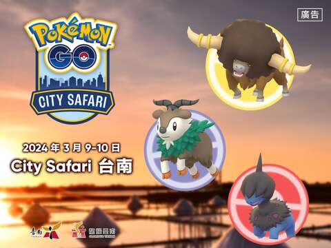 台南400周年 Pokémon GO City Safari 一緒にGO 3月9日から3月10日 台湾初登場 台南各地にレアポケモンが出現 4