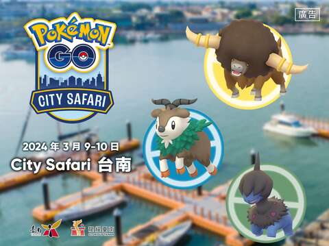 台南400周年 Pokémon GO City Safari 一緒にGO 3月9日から3月10日 台湾初登場 台南各地にレアポケモンが出現 5