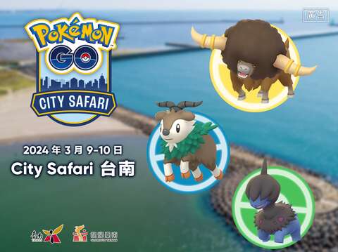 台南400周年 Pokémon GO City Safari 一緒にGO 3月9日から3月10日 台湾初登場 台南各地にレアポケモンが出現 6