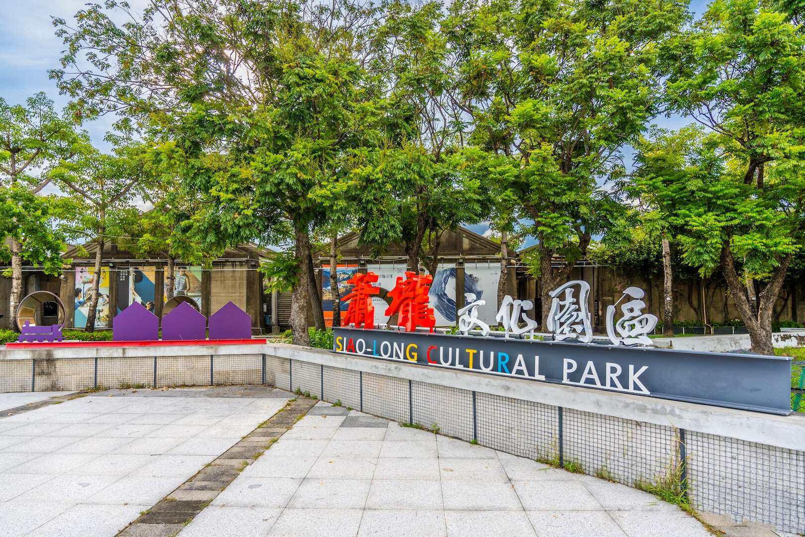 蕭壟文化園區 總爺藝文中心 麻豆古港園區