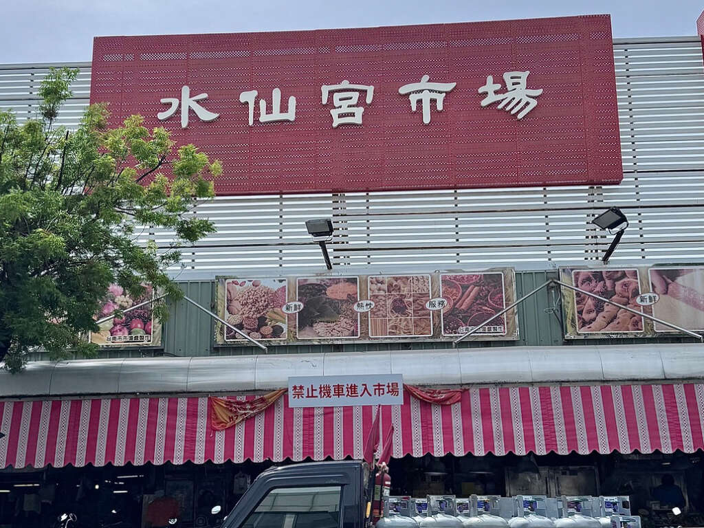 水仙宮市場