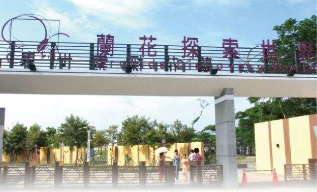 蘭花園區與國際蘭展