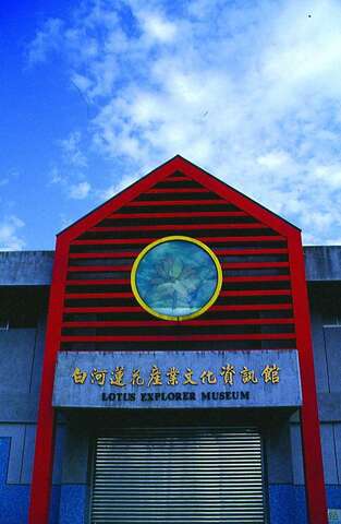 Baihe Lotus Explorer Museum(蓮花產業文化資訊館)