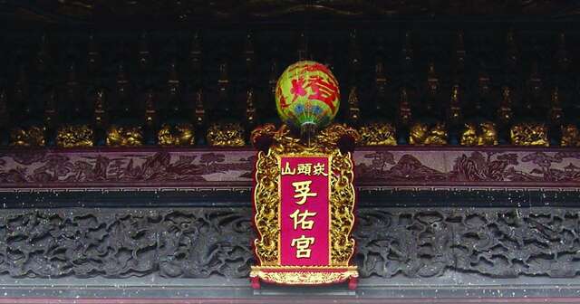 Dong Shan Fuyou Temple (Xiangong Temple)(東山孚佑宮(仙公廟))