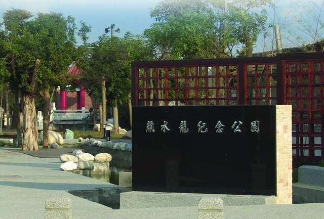 
옌수이룽 기념공원(顏水龍紀念公園)