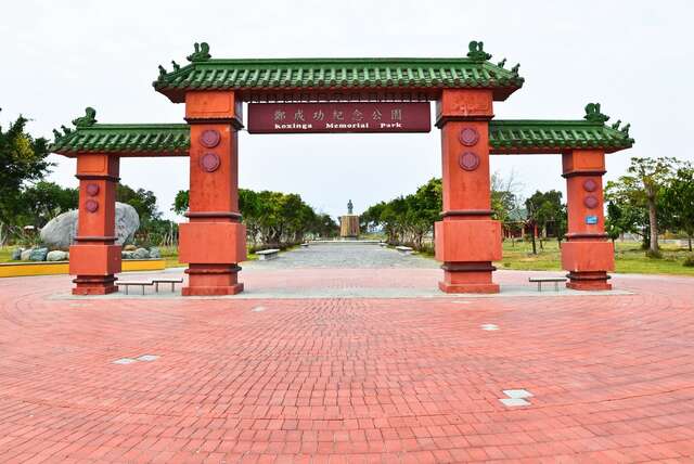 정성공 기념공원(鄭成功紀念公園)