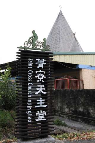 Jingliao Holy Cross Church(菁寮天主堂)