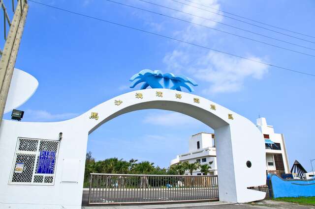 마사거우 해변 휴양구(馬沙溝濱海遊憩區)