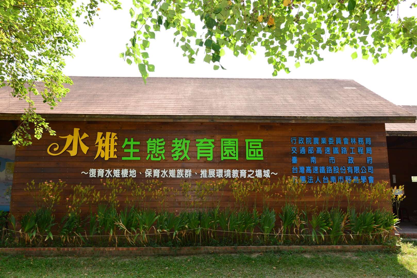 官田水雉生態教育園區
