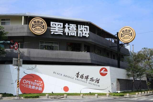 Black Bridge Sausage Museum(黑橋牌香腸博物館)