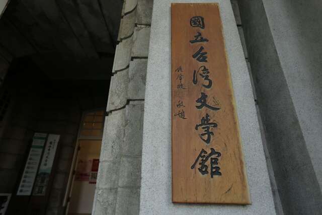 國立台灣文學館木牌