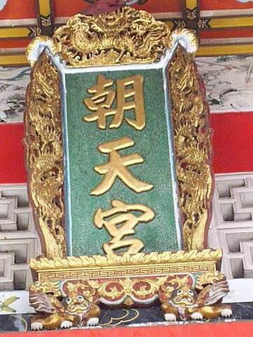 Xinhua Chaotian Temple(新化朝天宮)