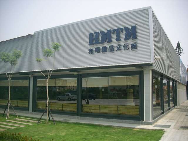 HMTM和明紡織文化館