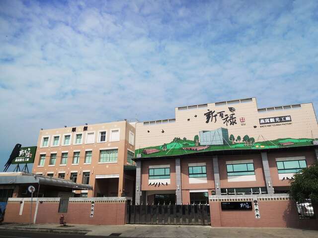SBL Bio Tourism Factory(新百祿燕窩觀光工廠)