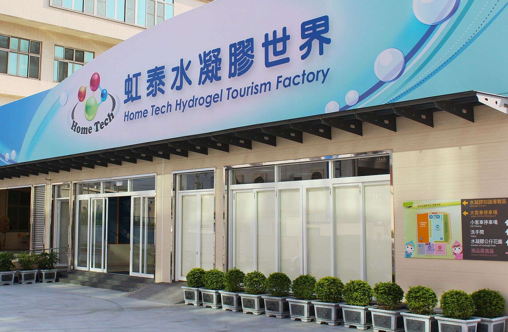 虹泰水凝膠世界觀光工廠