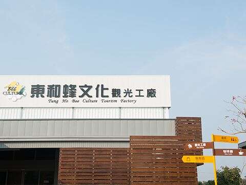 東和蜂文化観光工場（東和蜂業有限公司）