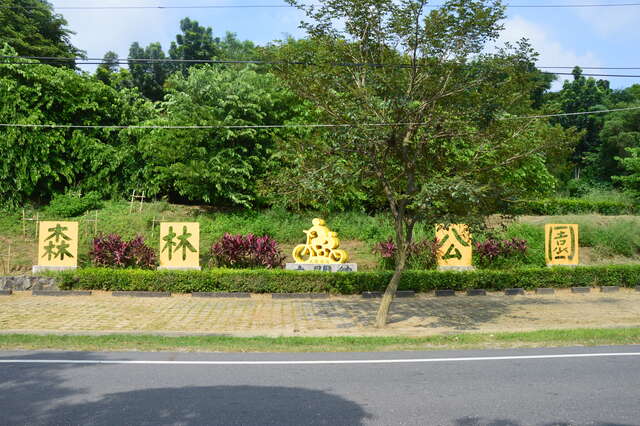 關廟森林公園