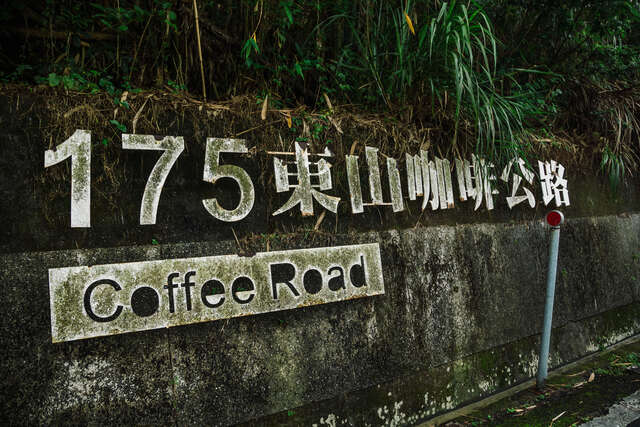 둥산 175 커피대로(東山175咖啡大道)