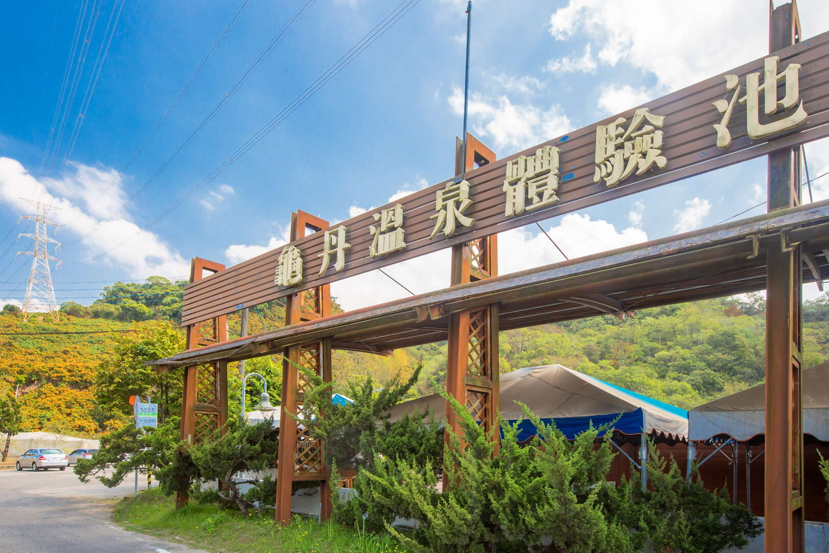 龜丹溫泉體驗池