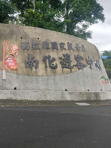 照片-南化游客中心5