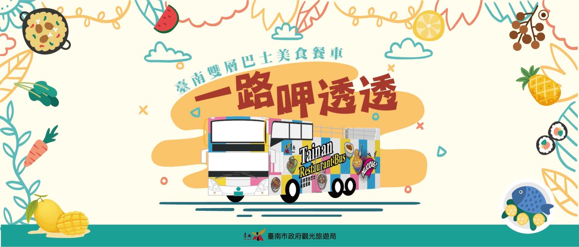 臺南市雙層巴士美食餐車系列體驗活動