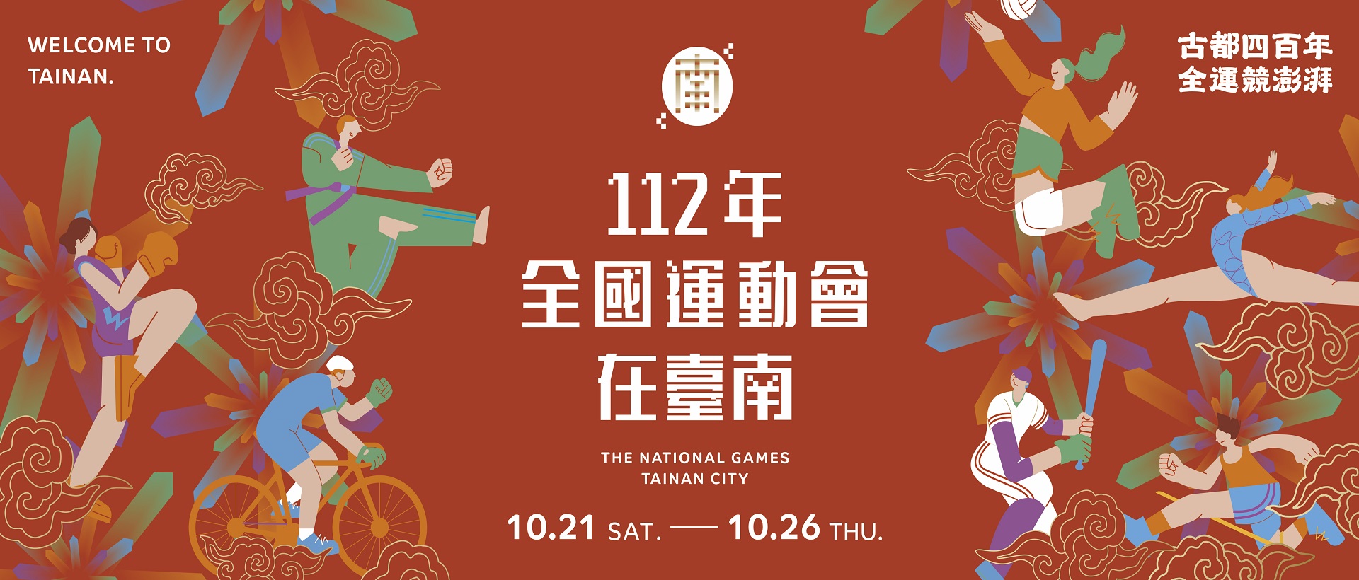 112年全國運動會在台南